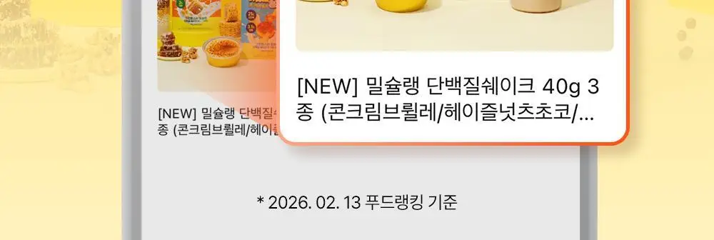 [NEW] 밀슐랭 단백질쉐이크 5개입 3종 (콘크림브륄레/헤이즐넛츠초코/허니그레인) 상세페이지 2